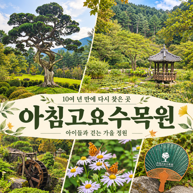 아침고요수목원 후기｜동물원 영수증 할인받고 아이들과 가을 산책