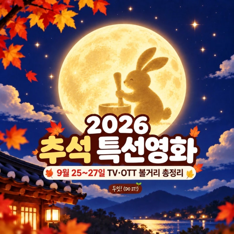 2026 추석 특선영화 편성표｜9월 25~27일 TV·OTT 볼거리, 왕과 사는 남자 몇 시?