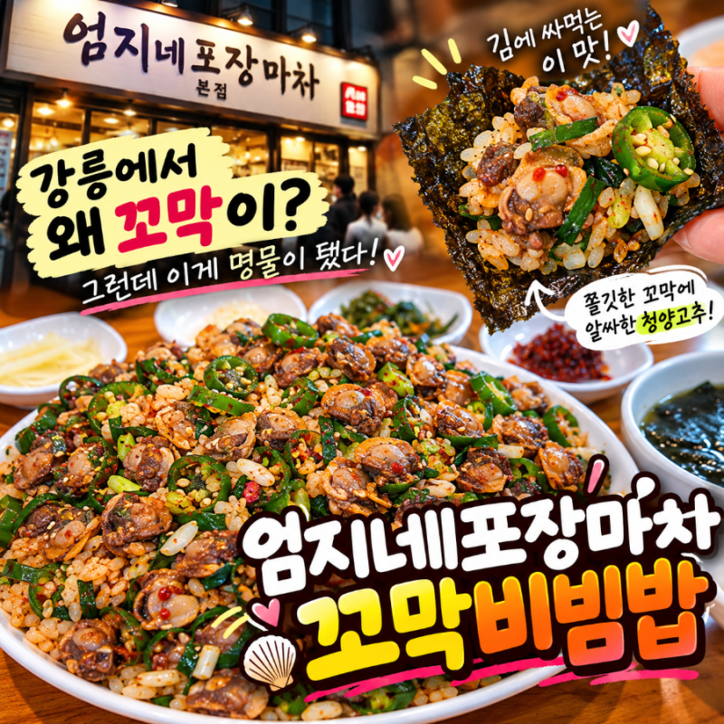 「강릉에서 꼬막이 잡히지도 않는데 왜 명물이 됐을까? 엄지네 포장마차 꼬막 비빔밥」