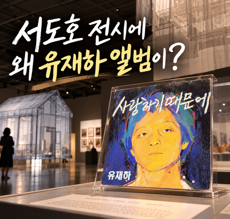 서도호 전시에 왜 유재하 앨범이? 둘의 특별한 인연