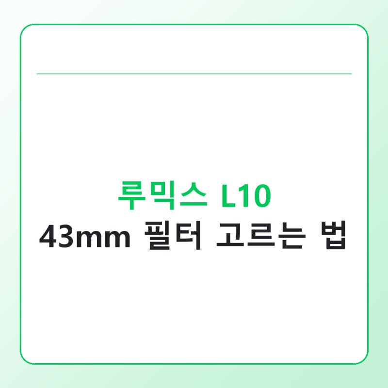 루믹스 L10 필터 설정과 43mm 렌즈 필터 고르는 법
