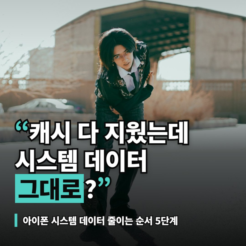 아이폰 시스템 데이터 줄이기, 캐시 지워도 그대로일 때 정리 순서