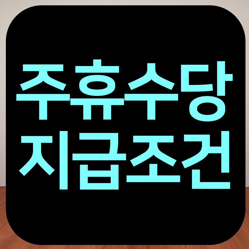 주휴수당 지급조건 계산 얼마나 받을까