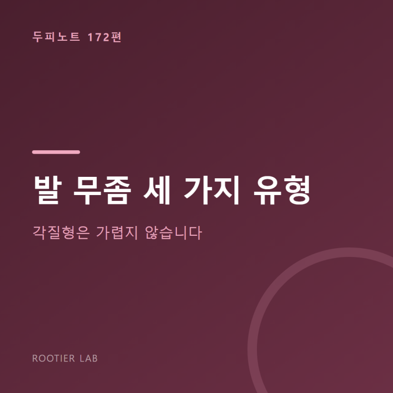 발 무좀 세 가지 유형 — 각질형은 가렵지 않습니다