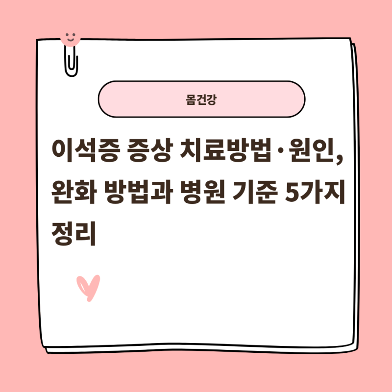 이석증 증상 치료방법·원인, 완화 방법과 병원 기준 5가지 정리
