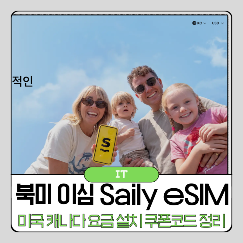 북미 이심 Saily esim 미국 캐나다 요금 설치 쿠폰코드 총정리