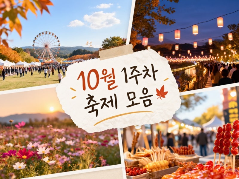 10.1~5 2026 10월 축제 1주차 총정리 (일정·장소·입장료·주차)