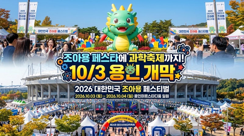 조아용 캐릭터와 첨단 기술이 동기화되다!｜2026 대한민국 조아용 페스티벌·사이버과학축제....