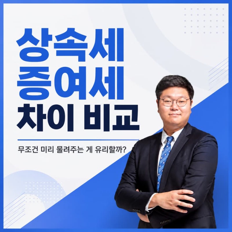 상속세 증여세 차이, 무조건 미리 물려주는 게 유리할까?