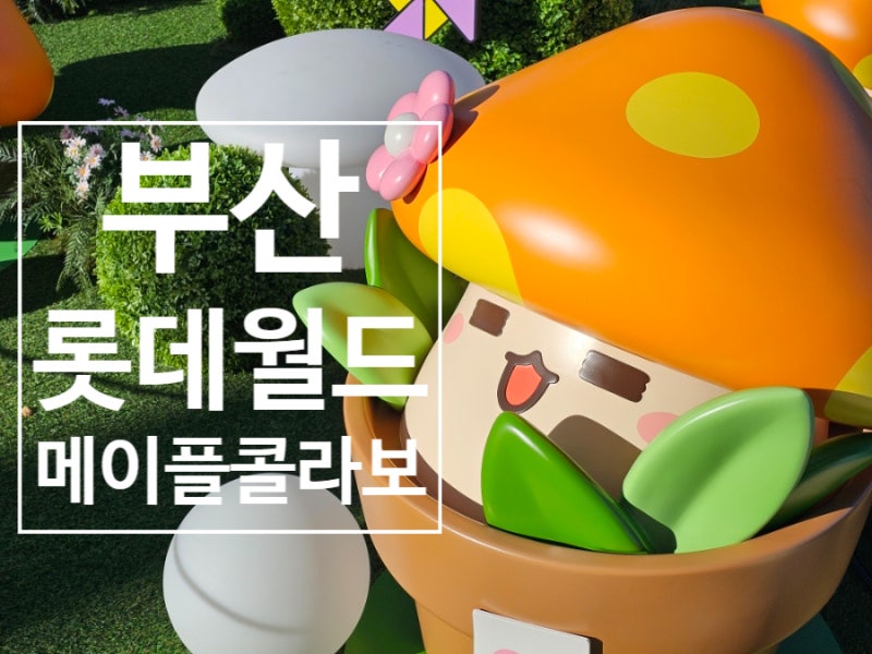 부산 기장 가볼만한 곳 롯데월드 어드벤처 메이플스토리 콜라보 포토존 퍼레이드 시간 이벤....