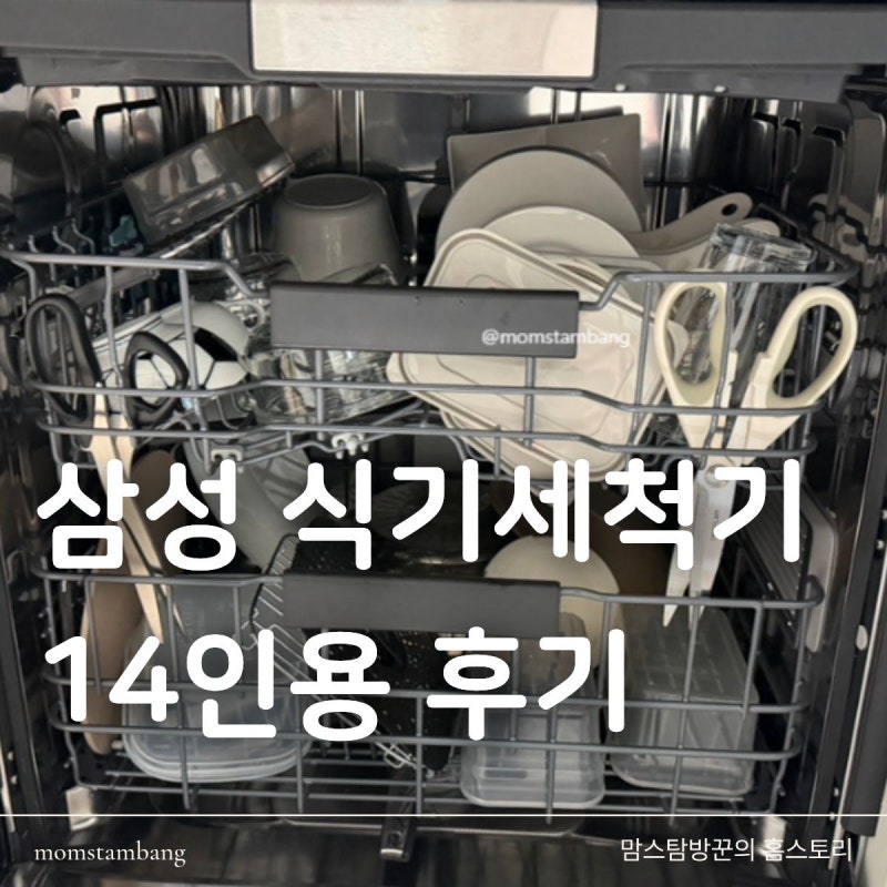 삼성 식기세척기 14인용 열풍건조, 젖병 사용 가능할까