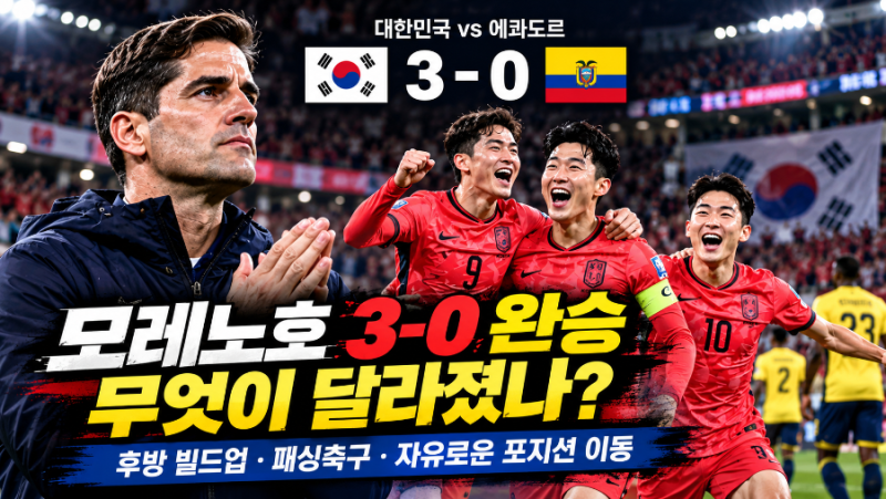 모레노호 3-0 완승, 무엇이 달라졌나｜후방 빌드업·패싱축구·자유로운 포지션 이동