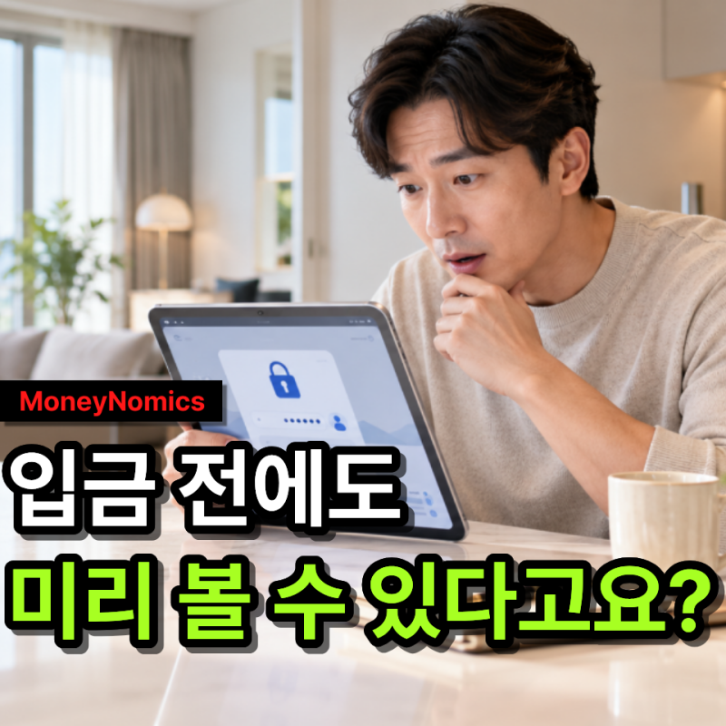 삼성전자 배당금 조회, “입금되기 1주일 전부터 금액을 볼 수 있다고?”
