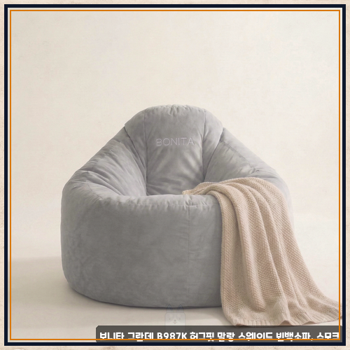 키즈빈백소파스툴 로 본 보니타 그란데 B987K 허그핏 말랑 스웨이드 빈백소파, 스모크 실제 써....
