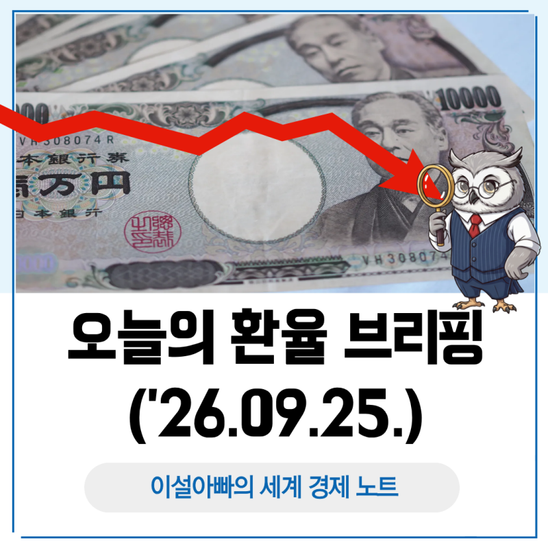 오늘의 환율 브리핑(2026.09.25.), 주요 통화 동반 약세 중 엔화 약세 확대