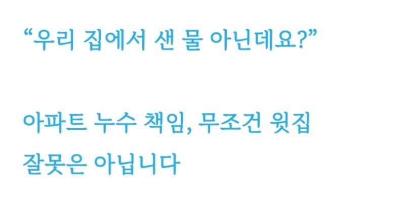 “우리 집에서 샌 물 아닌데요?”｜아파트 누수 책임, 무조건 윗집 잘못은 아닙니다