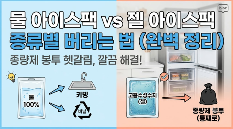 아이스팩 종류별 버리는 법 물 100%와 고흡수성수지 차이점