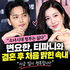 “소녀시대 형부는 싫다” 변요한, 티파니와 결혼 후 처음 밝힌 속내