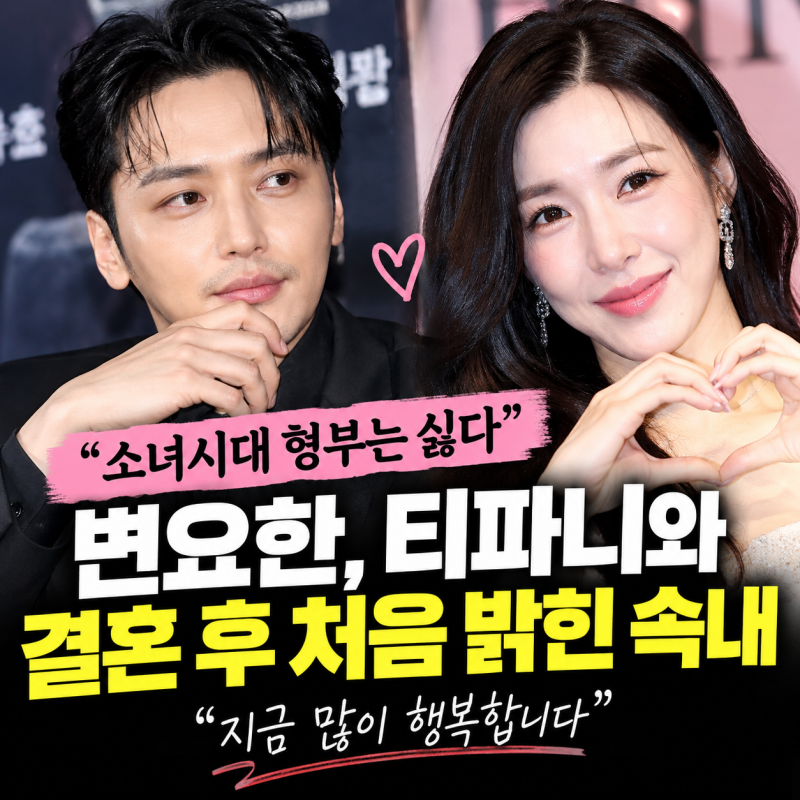 “소녀시대 형부는 싫다” 변요한, 티파니와 결혼 후 처음 밝힌 속내