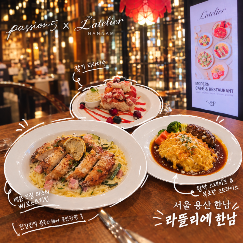 한강진역 브런치 맛집 '패션5 라뜰리에 한남점' 한남동 블루스퀘어 데이트코스 레스토랑 기....