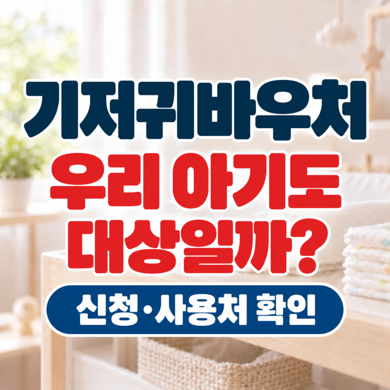 기저귀바우처 대상, 우리 아기도 받을까? 신청·사용처·잔액조회·사용방법 총정리