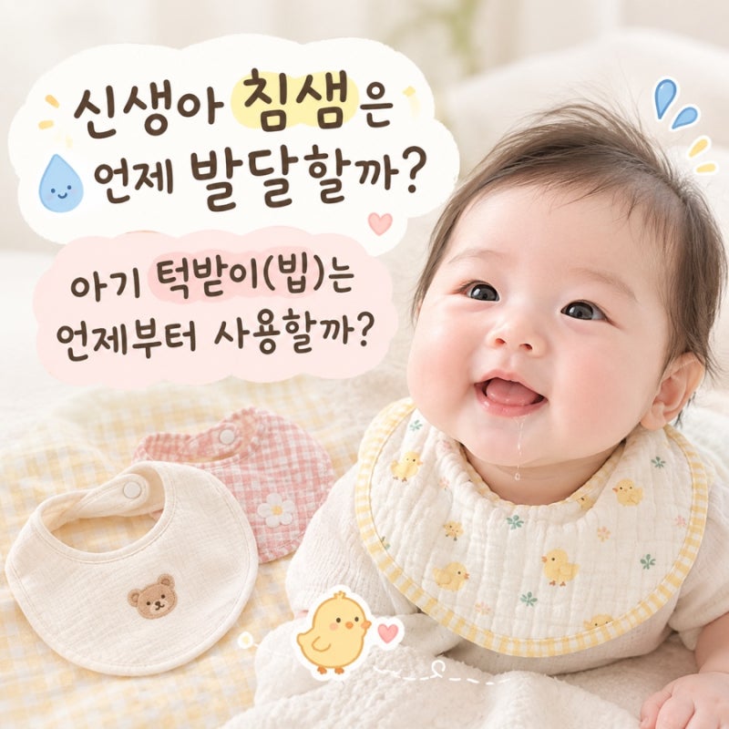 신생아 침샘은 언제 발달할까? 아기 턱받이(빕)는 언제부터 사용할까?