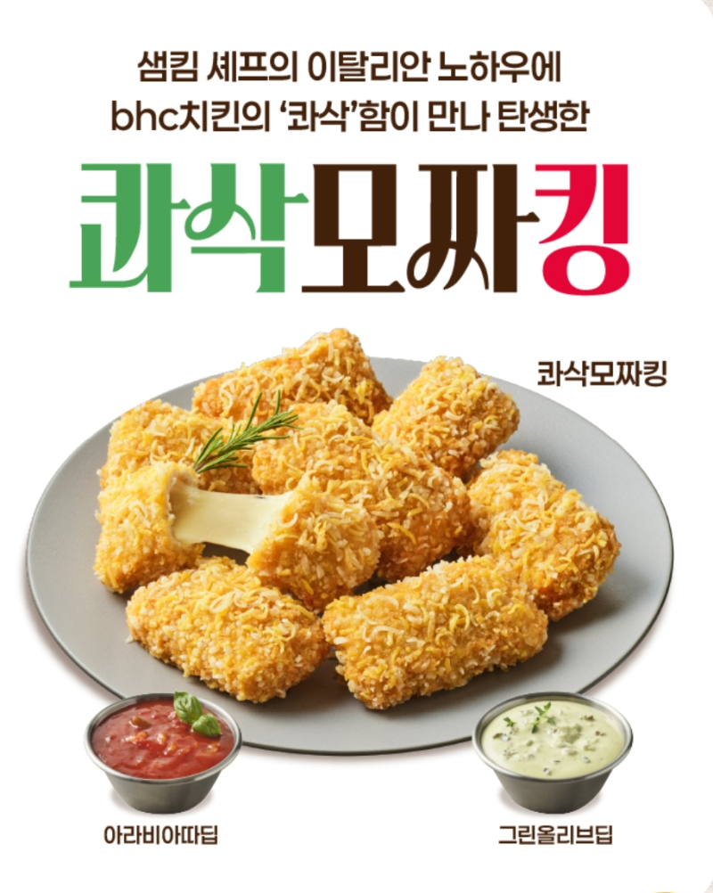 bhc 콰삭모짜킹, 맛, 가격, 칼로리, 주문방법, 총정리