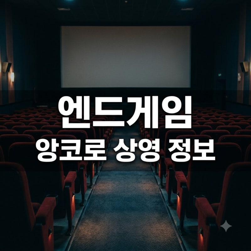 "결국 극장으로 돌아온다" 어벤져스 엔드게임 앙코르 정보, 딱 2주간의 특별한 기회..