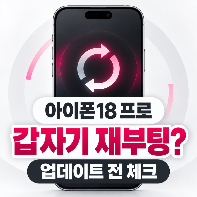 아이폰18 프로 갑자기 재부팅된다?｜애플 업데이트 전까지 확인할 것