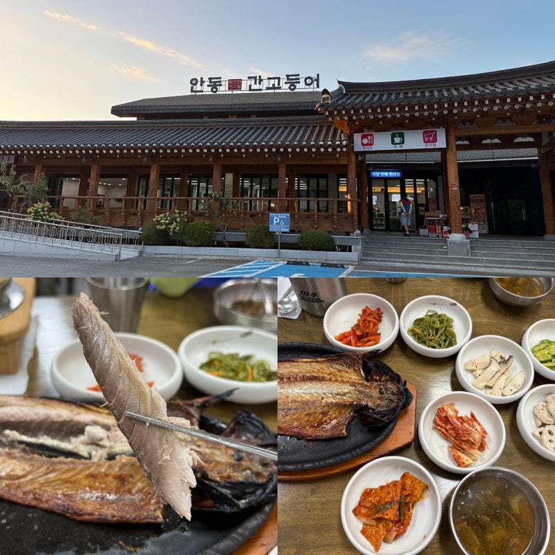 남안동휴게소 안동 간고등어 화덕구이 정식