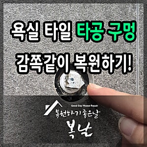 욕실 타일 구멍 복원. 라디에이터 철거하면서 남은 타공 흔적 복구한 후기!
