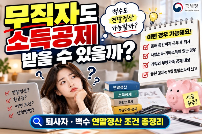무직자도 소득공제 받을 수 있을까?퇴사자·백수 연말정산 조건 총정리