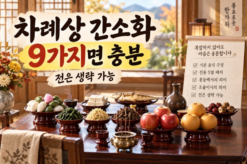 추석 차례상 간소화, 9가지면 충분할까? 음식 구성부터 5열 위치까지 한눈에 정리