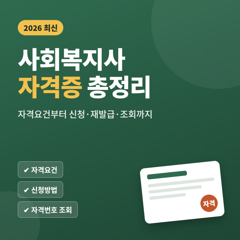 사회복지사 자격증 총정리｜자격요건·신청방법·재발급·자격번호 조회까지 (2026 최신)