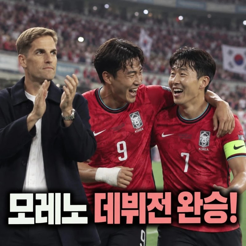 모레노 데뷔전 완승 오현규 손흥민 터졌다