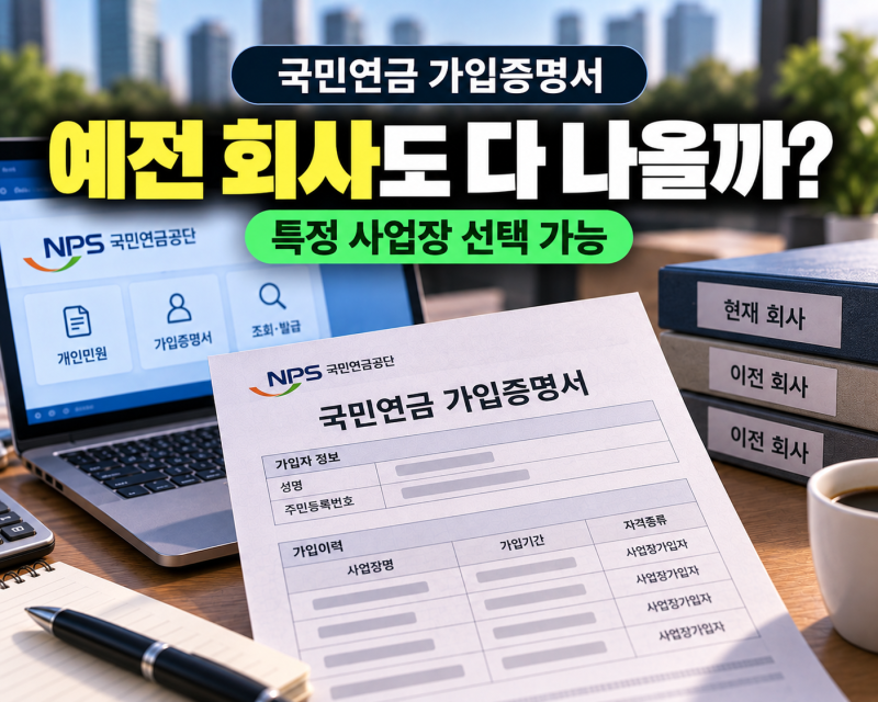 국민연금 가입증명서 발급 방법, 인터넷으로 회사 가입이력 확인하려면