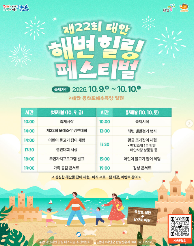 아이와 함께 가기 좋은 10월 가을 축제 추천, 제22회 태안 해변힐링 페스티벌 프로그램 및 주....