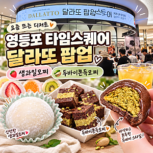 한정선 과일모찌 생각나는 곳? 영등포 타임스퀘어 달라또 팝업 생과일모찌·두바이쫀득모찌