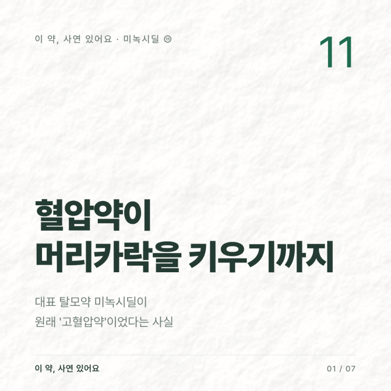 미녹시딜, 혈압약이 탈모약이 된 이야기 — 바르는 약·먹는 약 차이와 효과 개인차 (이 약, ....