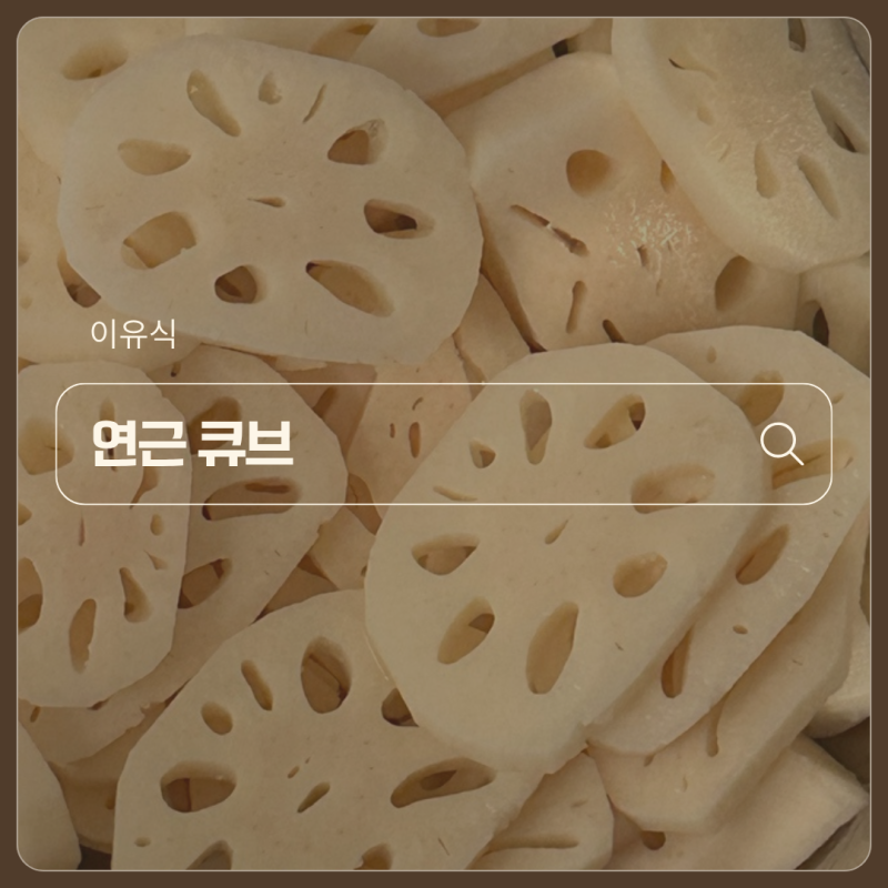 이유식 연근 큐브 만들기 | 아린맛 싹 빼는 손질법, 데치는 시간, 식재료 궁합 총정리