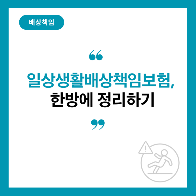 월 몇백 원으로 준비하는 안전망 — 일상생활배상책임보험 보상 범위 총정리