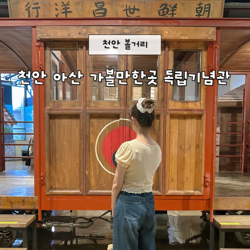 Recommended Sights at the Independence Hall in Cheonan and Asan