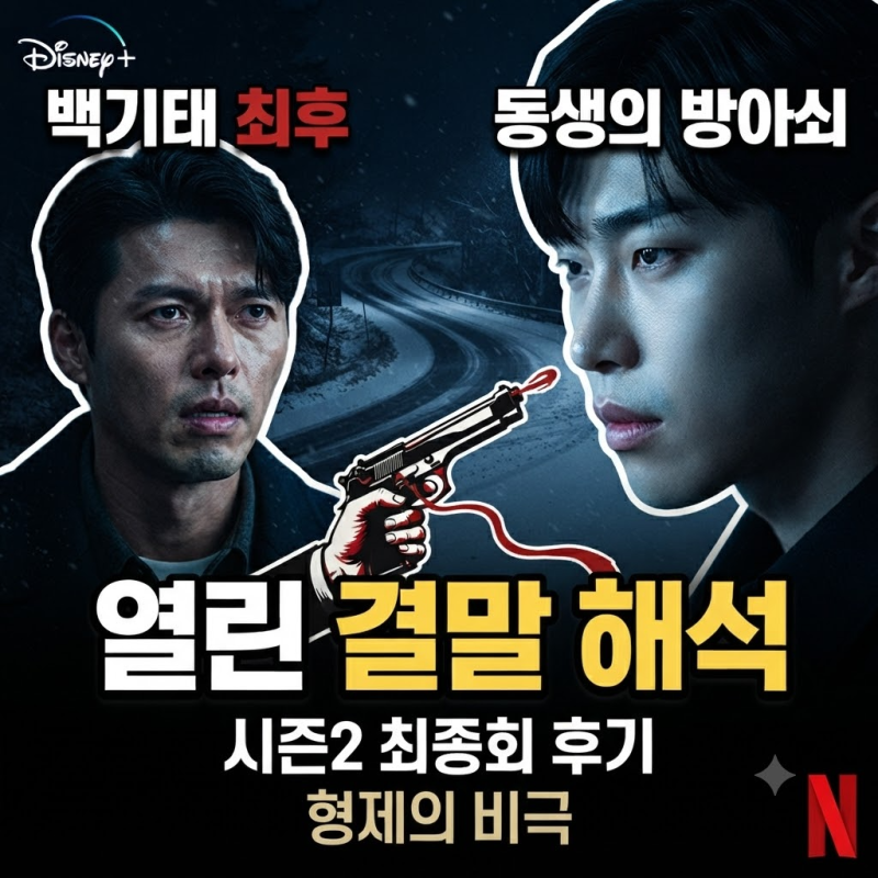 메이드인코리아 결말 스포 총정리 | 백기태 최후·백기현 방아쇠·열린 결말 해석 (시즌2 최종....