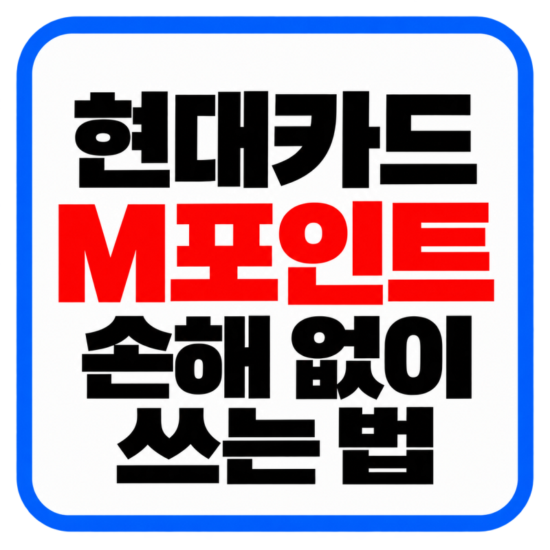 현대카드 M포인트 손해 없이 쓰는 법! 1:1 사용처·T멤버십 중복할인·재산세 납부 총정리