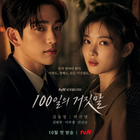 100일의 거짓말 드라마 정보 총정리｜김유정·박진영 주연, 10월 첫 방송