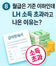 월급은 기준 이하인데 LH 소득 초과라고 나온 이유? 통장에 찍힌 월급만 보면 안 되는 이유