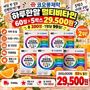 85% 할인) 코오롱제약 하루한알 멀티비타민 300정 29,500원 개당 99원