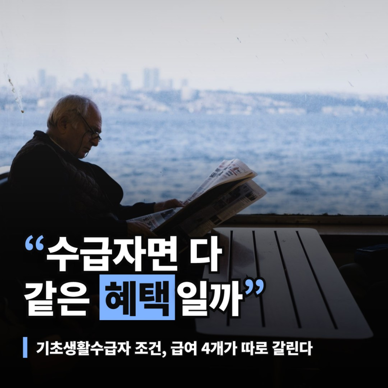 기초생활수급자 조건, 급여별 소득 기준과 자녀 재산 12억 예외