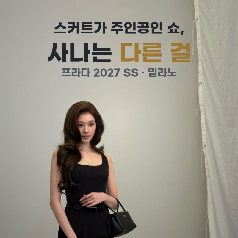 옷장에 검정 원피스 있다면… 사나 프라다 쇼 룩 5가지, 나머지는 뭐였나?
