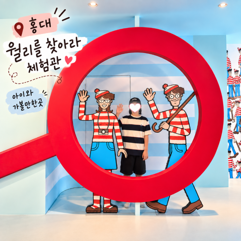 홍대 아이와 가볼만한곳 월리를 찾아라 체험관 후기 홍대 놀거리 추천